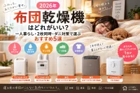 【2026年】布団乾燥機はどれがいい？一人暮らし・2枚同時・ダニ対策で選ぶおすすめ5選