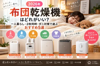【2026年】布団乾燥機はどれがいい？一人暮らし・2枚同時・ダニ対策で選ぶおすすめ5選