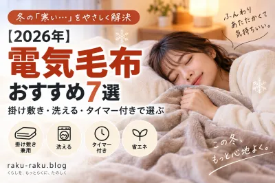 【2026年】電気毛布おすすめ7選｜掛け敷き・洗える・タイマー付きで選ぶ