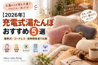 【2026年】充電式湯たんぽおすすめ5選｜蓄熱式・コードレス・長時間保温で比較