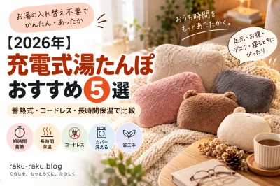 【2026年】充電式湯たんぽおすすめ5選｜蓄熱式・コードレス・長時間保温で比較