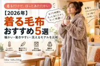 【2026年】着る毛布おすすめ5選｜暖かい・動きやすい・洗えるモデルを比較