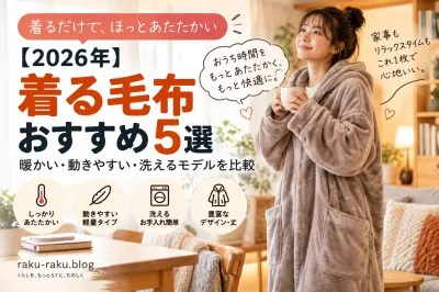 【2026年】着る毛布おすすめ5選｜暖かい・動きやすい・洗えるモデルを比較