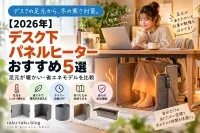 【2026年】デスク下パネルヒーターおすすめ5選｜足元が暖かい・省エネモデルを比較