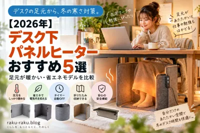 【2026年】デスク下パネルヒーターおすすめ5選｜足元が暖かい・省エネモデルを比較