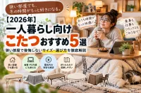 【2026年】一人暮らし向けこたつおすすめ5選｜狭い部屋で後悔しないサイズ・選び方