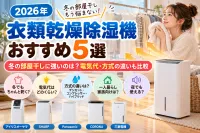 【2026年】衣類乾燥除湿機おすすめ5選｜冬の部屋干しに強いのは？電気代・方式の違いも比較